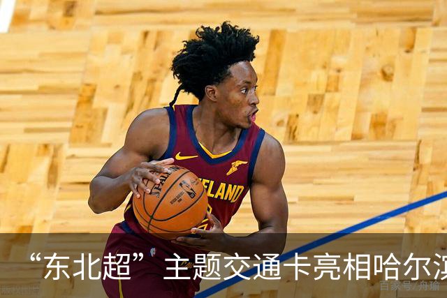 “东北超”主题交通卡亮相哈尔滨 全国300余城市通用
