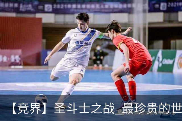 【竞界】圣斗士之战 最珍贵的世界杯藏品