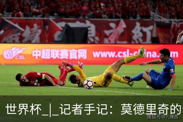 世界杯 | 记者手记：莫德里奇的告别，没有补时