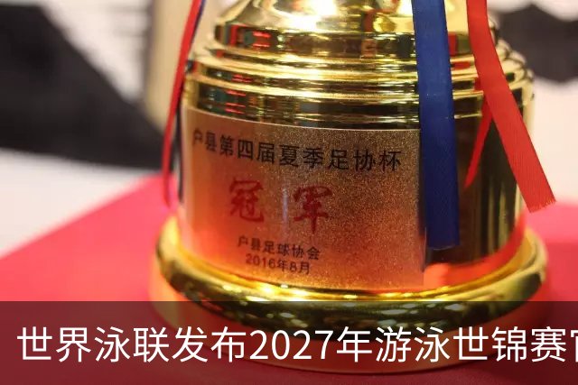 世界泳联发布2027年游泳世锦赛官方口号