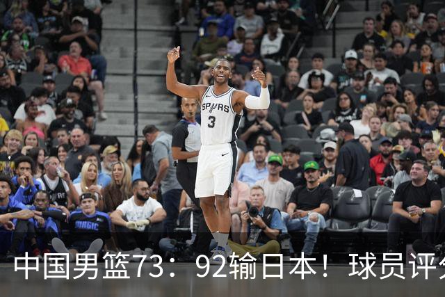 中国男篮73：92输日本！球员评分出炉：3人及格，5人不及格，1人太拉胯