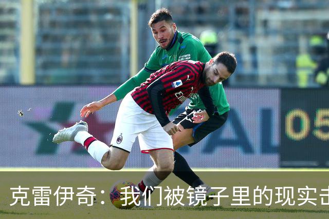 克雷伊奇：我们被镜子里的现实击碎了，原本捷克的目标是小组出线