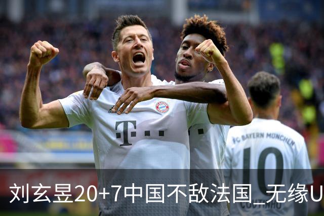 刘玄昱20+7中国不敌法国 无缘U17男篮世界杯8强