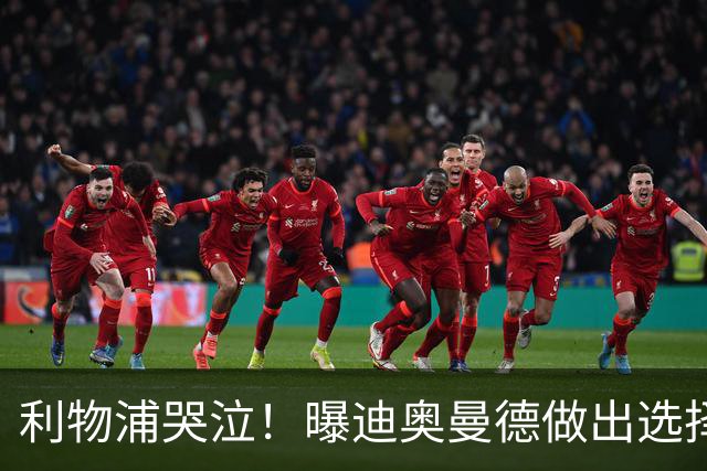 利物浦哭泣！曝迪奥曼德做出选择 相比英超更愿去巴黎