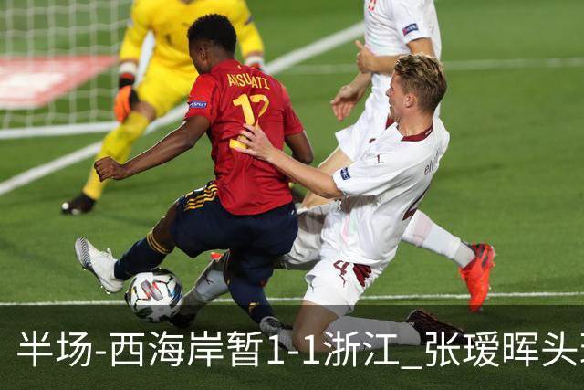 半场-西海岸暂1-1浙江 张瑷晖头球斩获中超首球彭欣力扳平