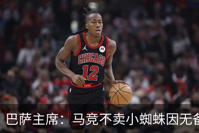巴萨主席：马竞不卖小蜘蛛因无备选 有些人想挑起事端