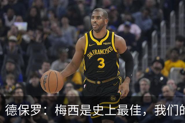 德保罗：梅西是史上最佳，我们的责任是让他做自己最擅长的事