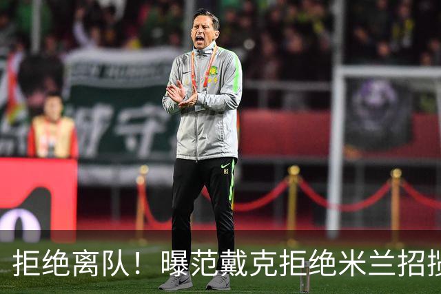 拒绝离队！曝范戴克拒绝米兰招揽，利物浦队长35万英镑留队带新人