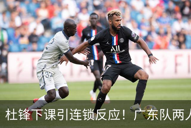 杜锋下课引连锁反应！广东队两人有望留队，五人或失业