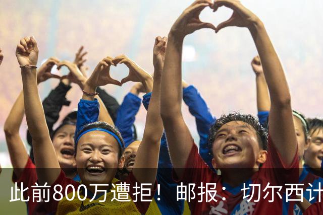 此前800万遭拒！邮报：切尔西计划再报价扎卡，桑德兰坚称不出售