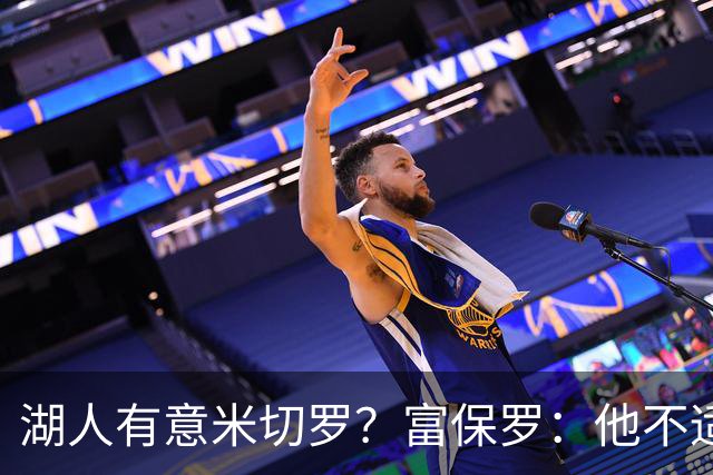 湖人有意米切罗？富保罗：他不适合东契奇 他没有莱夫利的球商