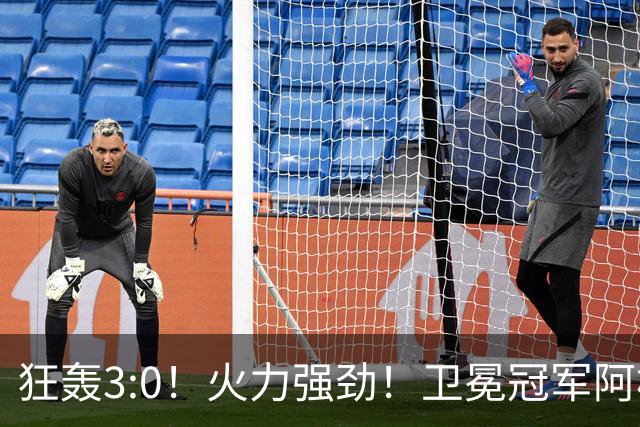 狂轰3:0！火力强劲！卫冕冠军阿根廷打出统治力，梅西再夺世界杯？