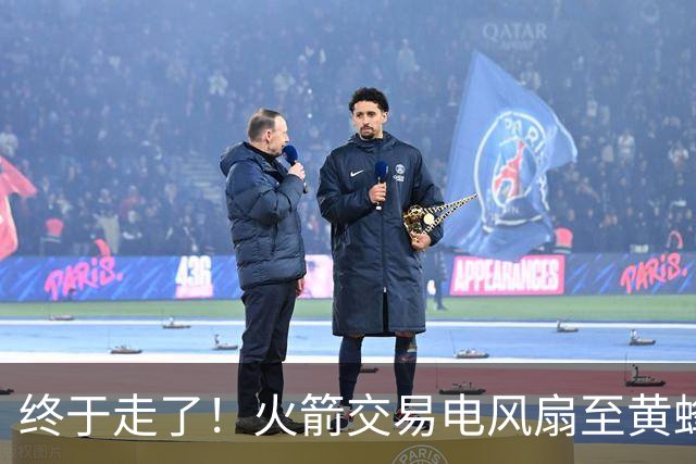 终于走了！火箭交易电风扇至黄蜂 还搭了3个次轮签