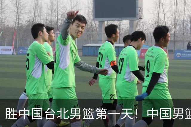 胜中国台北男篮第一天！中国男篮收2好消息，郭士强赛后灵魂发言