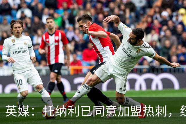 英媒：托纳利已同意加盟热刺，纽卡希望获得超1亿镑的转会费