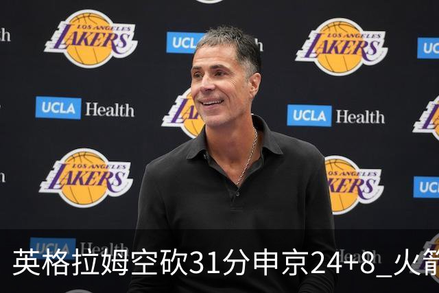 英格拉姆空砍31分申京24+8 火箭逆转险胜鹈鹕