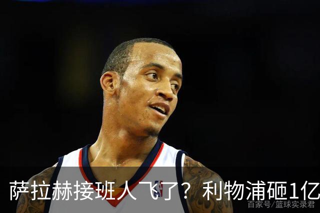 萨拉赫接班人飞了？利物浦砸1亿遭拒，大巴黎一招截胡红军心上人