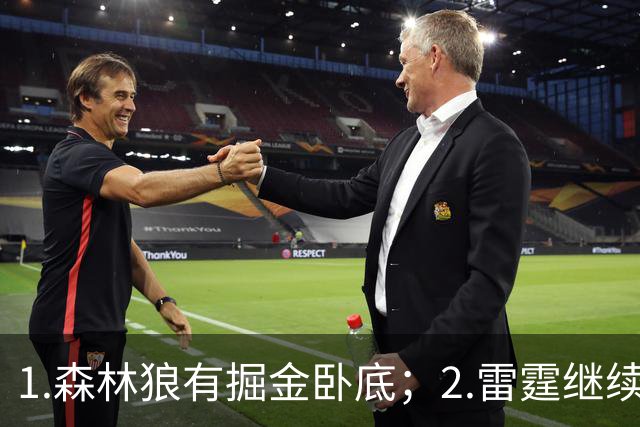 1.森林狼有掘金卧底；2.雷霆继续大逃杀缩圈；3.勇士续约霍福德