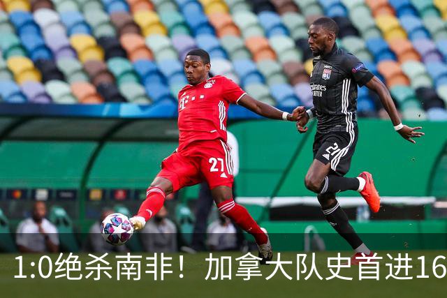 1:0绝杀南非！加拿大队史首进16强，被英超嘲讽的马什改写屈辱